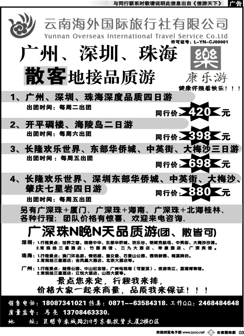 b003 云南海外（D区）康乐游-港澳广深珠专线2