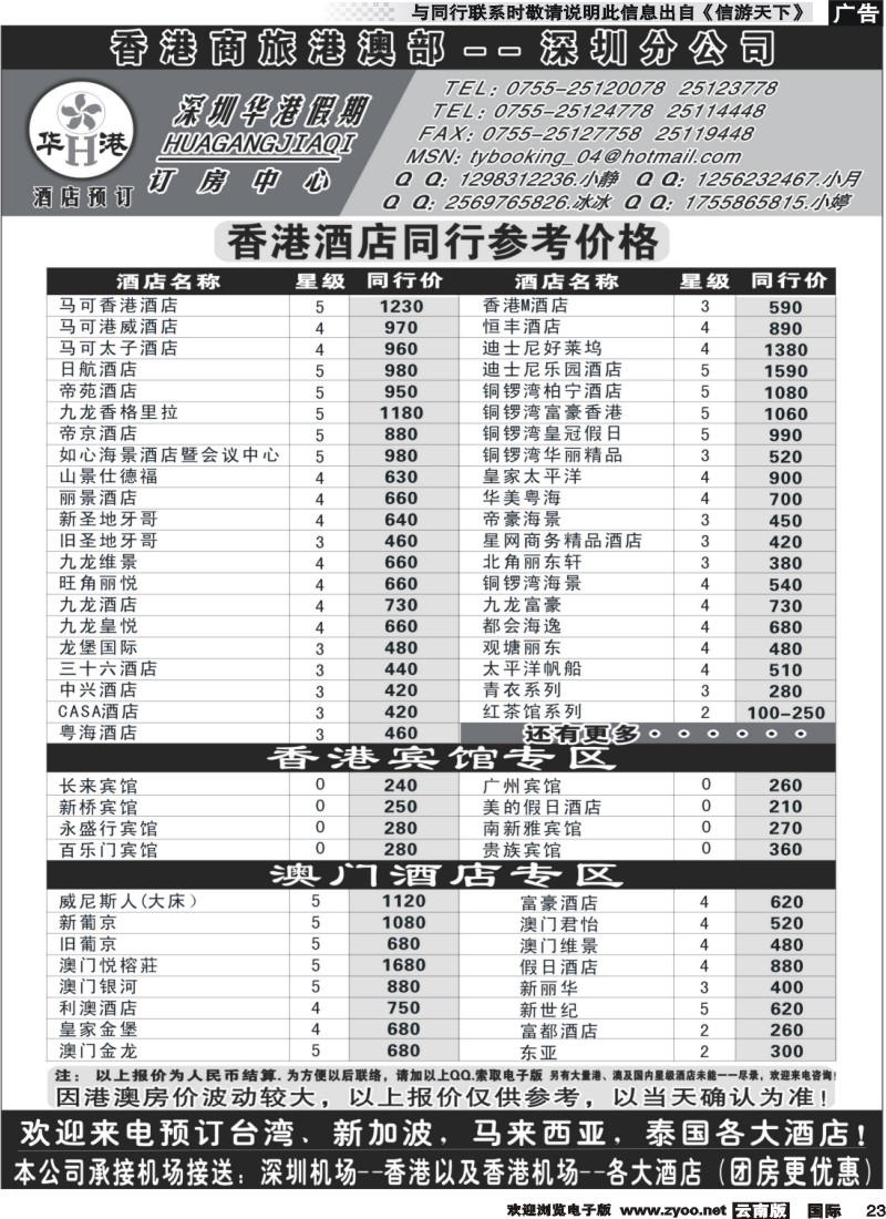 z国际023 深圳华港假期--港澳酒店预定