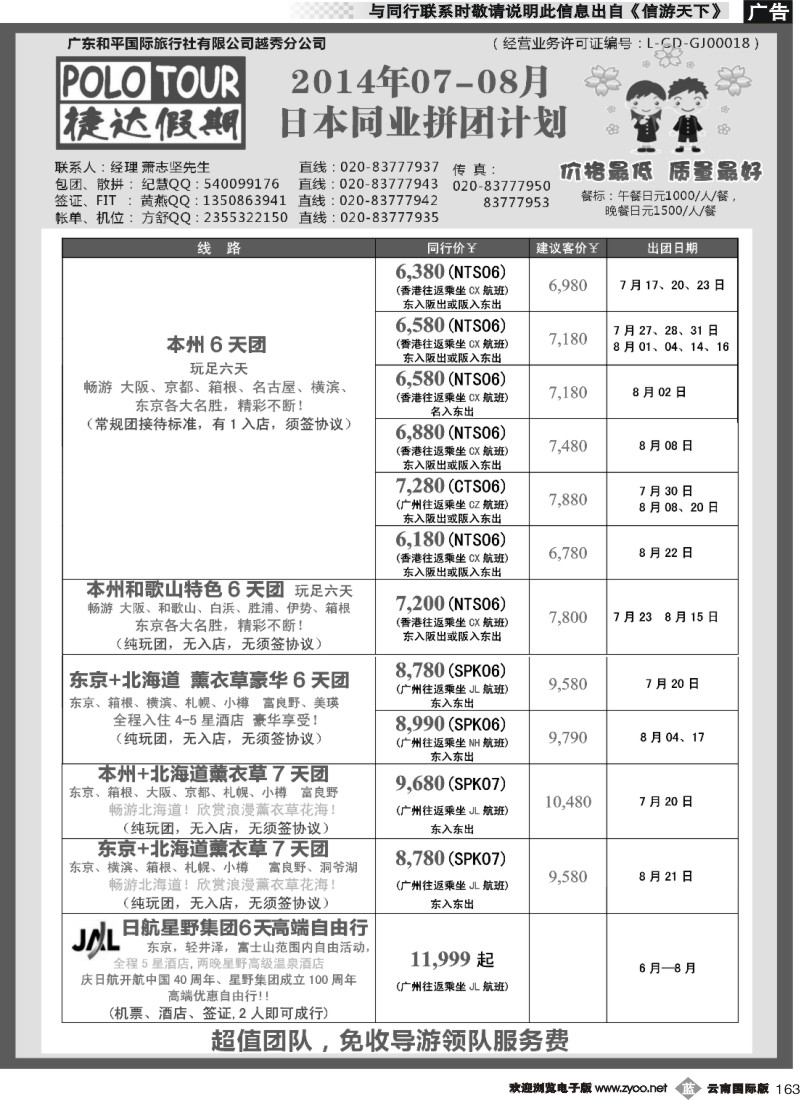 b163 捷达假期-助你遨游日本的专家