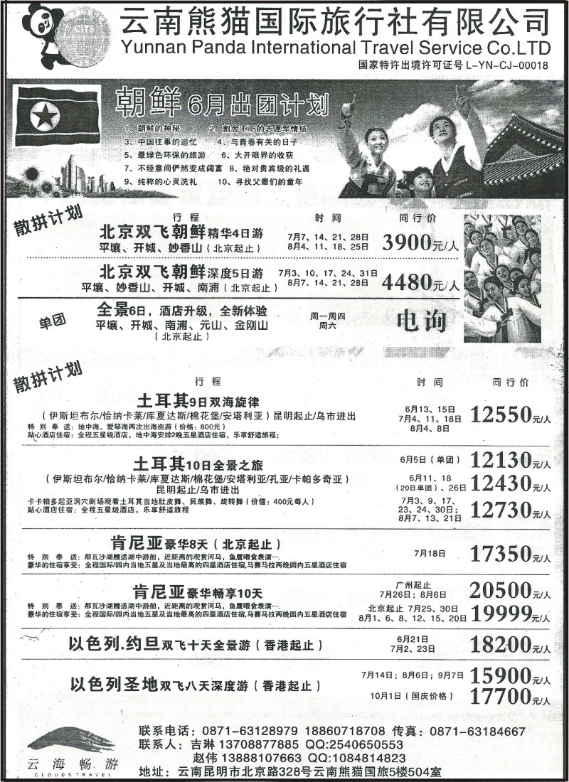 z国际072 熊猫国旅-朝鲜专线