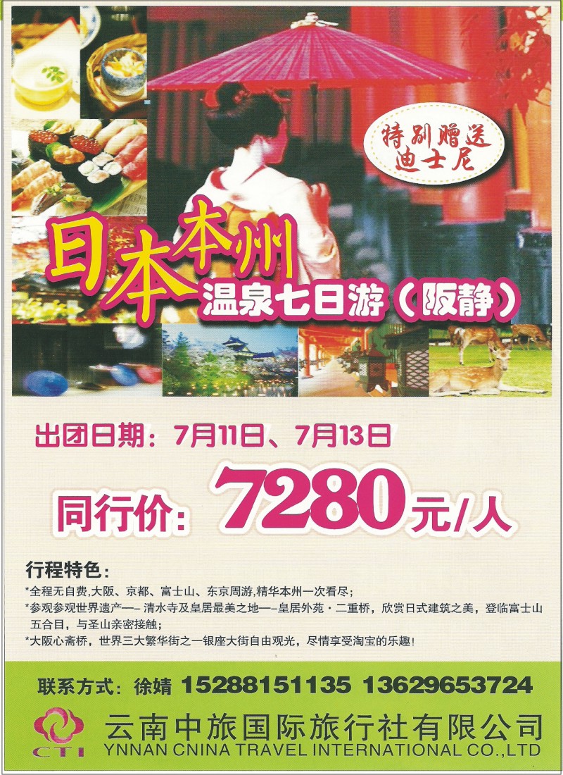 z彩111 中旅国际-日本本州温泉七日游