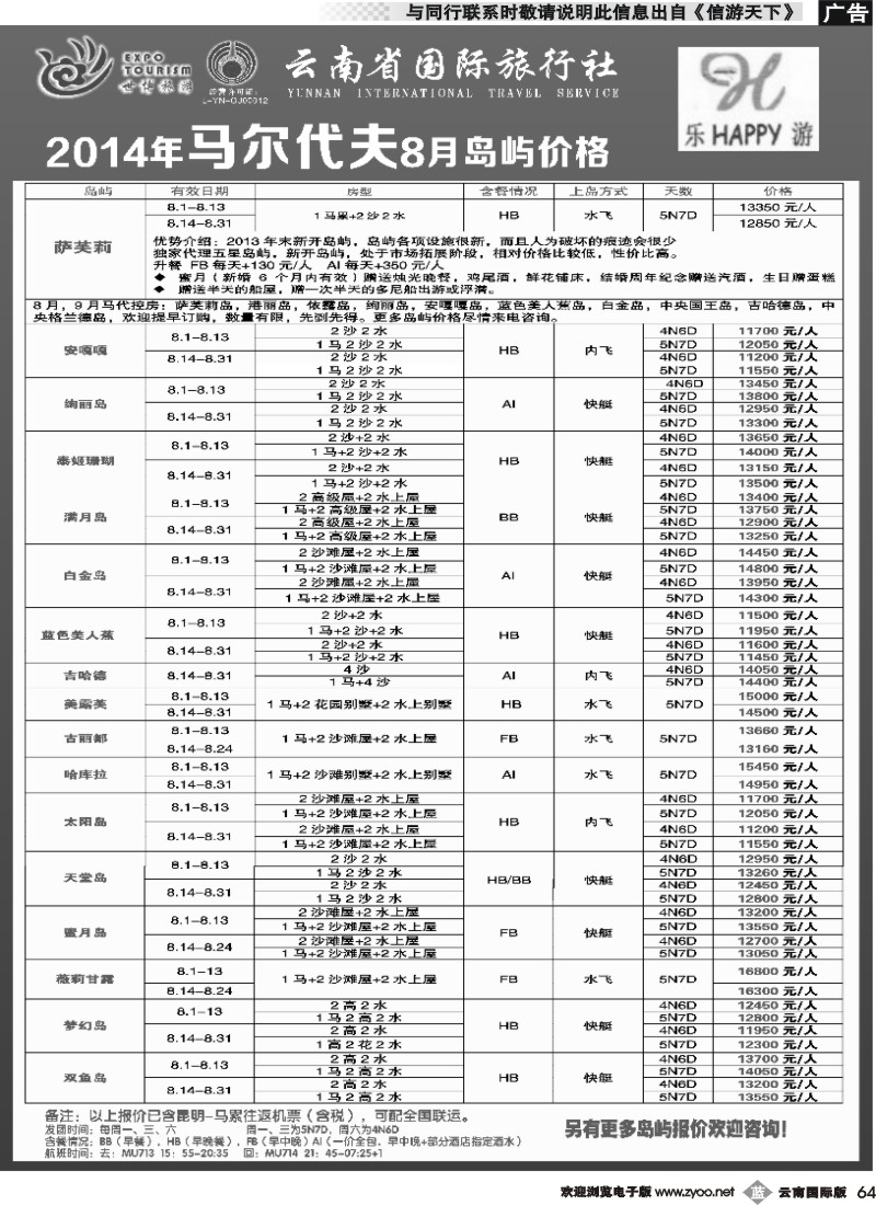 b064 云南省国际旅行社-乐游LEUU 马尔代夫专线  彩+黑