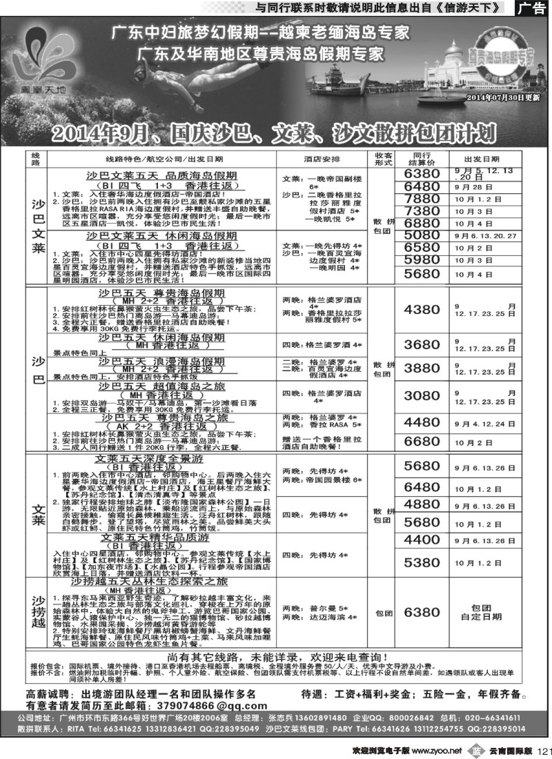 b121 梦幻假期--2014年9-10月（含国庆 ）沙巴文莱散拼包团计划