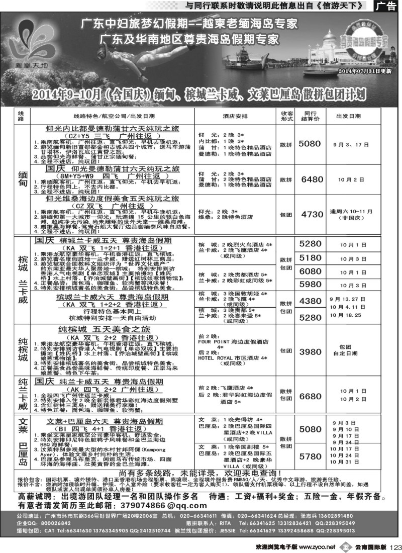 b123 梦幻假期--2014年9-10月（含国庆）缅甸、文莱巴厘岛、槟城兰卡威计划