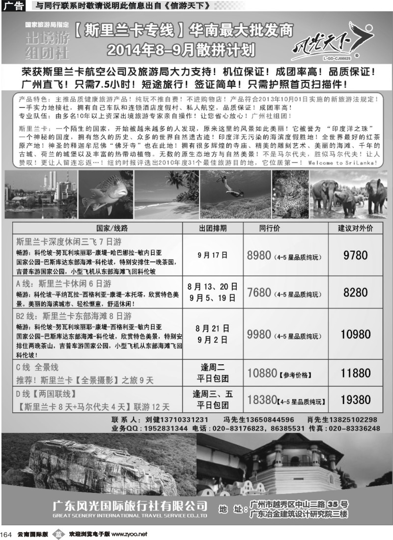 b164 风光国旅-斯里兰卡专线