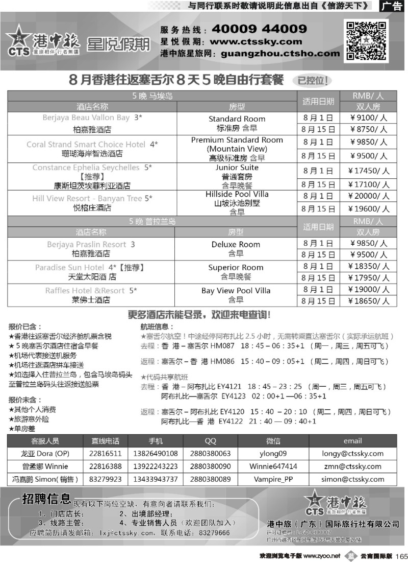 b165 港中旅星悦假期-塞舌尔计划