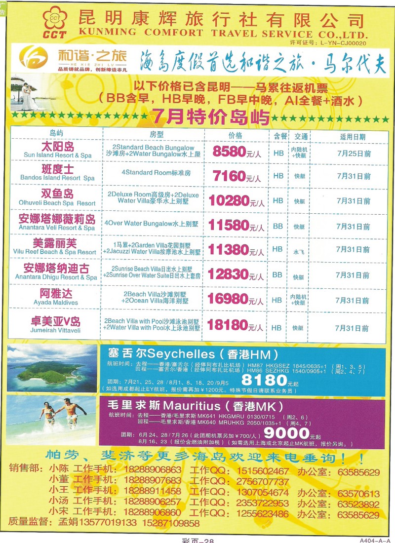 z彩155 昆明康辉308-和谐之旅·马尔代夫专线