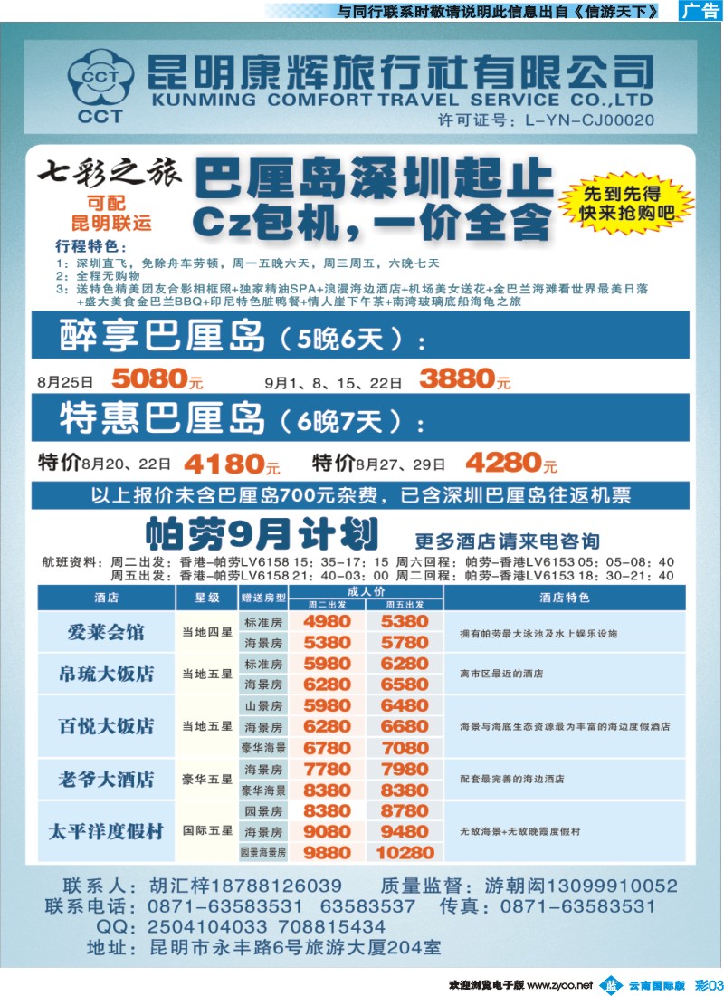 彩b003昆明康辉（永丰204）-巴厘岛·帕劳专线2