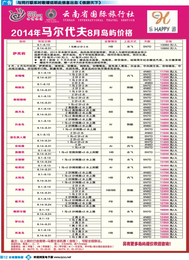 彩b012 云南吴涵宇-云南省国际旅行社-乐游LEUU 马尔代夫专线 