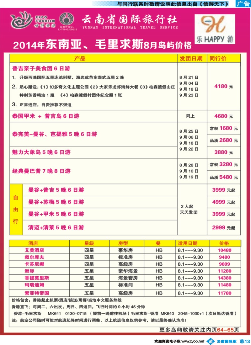 彩b013 云南省国际旅行社-乐游LEUU 东南亚、毛里求斯 