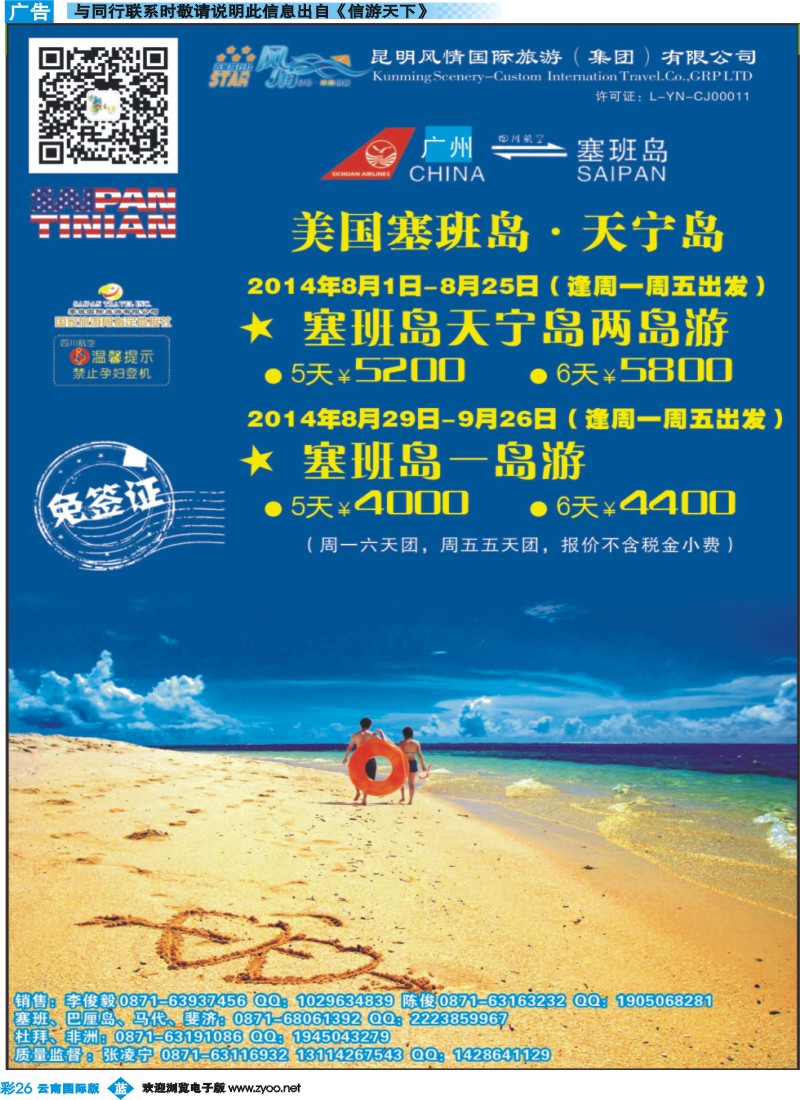 彩b026 昆明风情国旅-欢乐假期：美国天宁塞班岛彩页广告