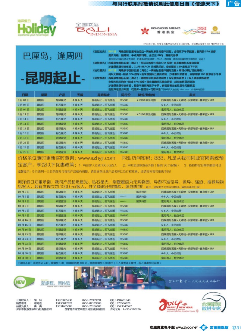 彩b031【海洋假日】7-10月巴厘岛同行计划（昆明起止）