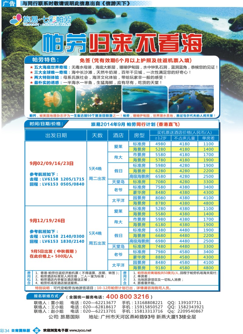 彩b034 旅易七彩帕劳香港直飞帕劳9月份同业计划