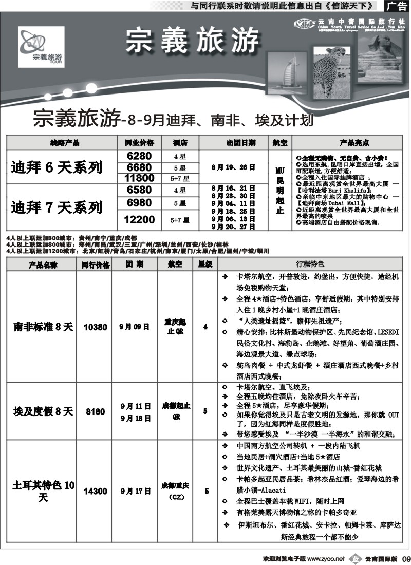 b009 云南中青国旅-宗義旅游-迪拜、南非埃及计划6