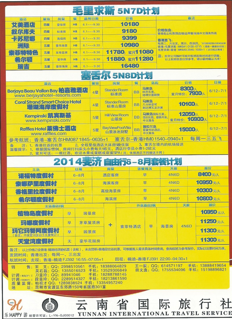 z彩175 云南省国际旅行社301-乐游·毛里求斯、斐济、塞舌尔计划
