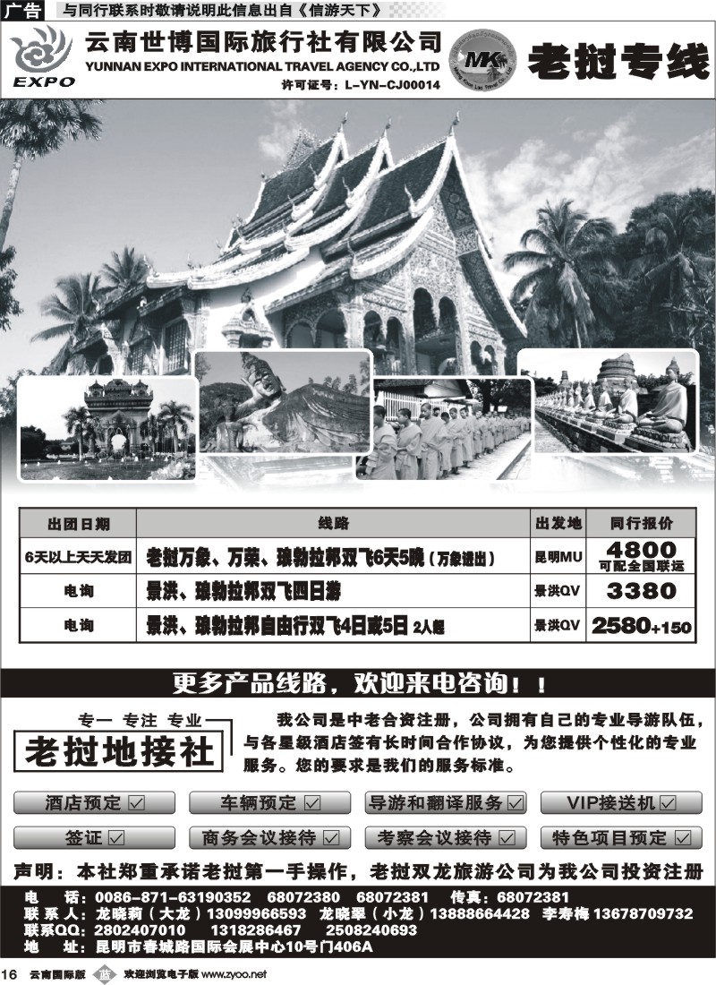 b016 世博国旅-老挝专线1