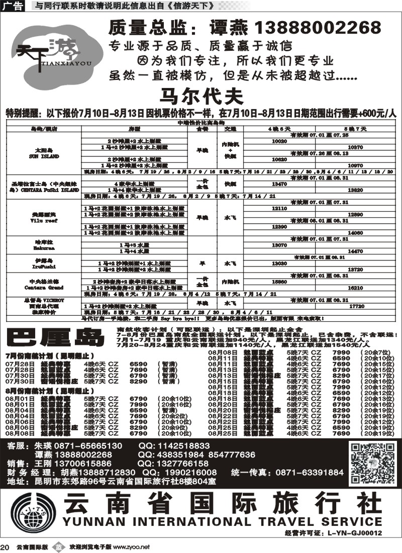 b020 云南省国旅-天下游-马尔代夫、巴厘岛3