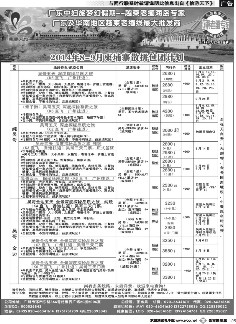 b125 梦幻假期--2014年8-9月柬埔寨散拼包团计划