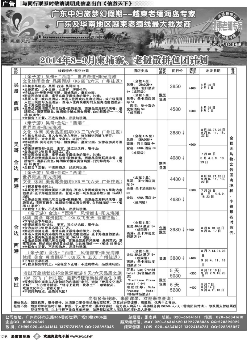 b126 梦幻假期--2014年8-9月柬埔寨、老挝散拼包团计划
