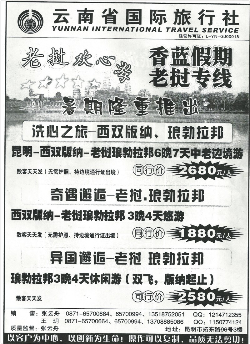 z国际259 省国旅-香兰假期老挝专线