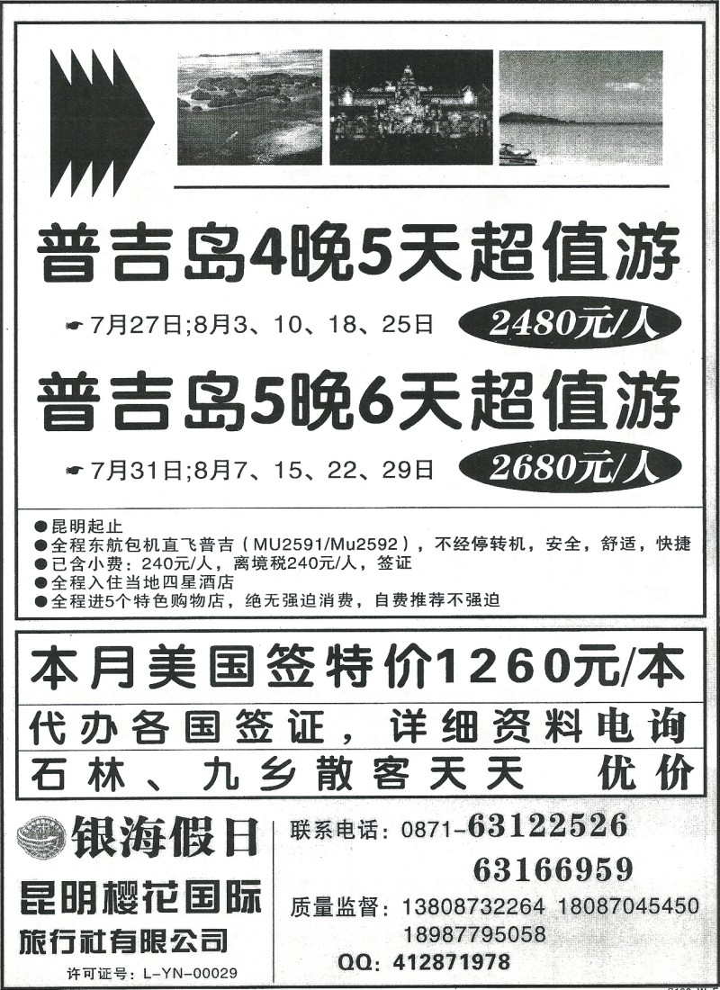 z国际300 昆明樱花国际旅行社-银海假日普吉岛专线