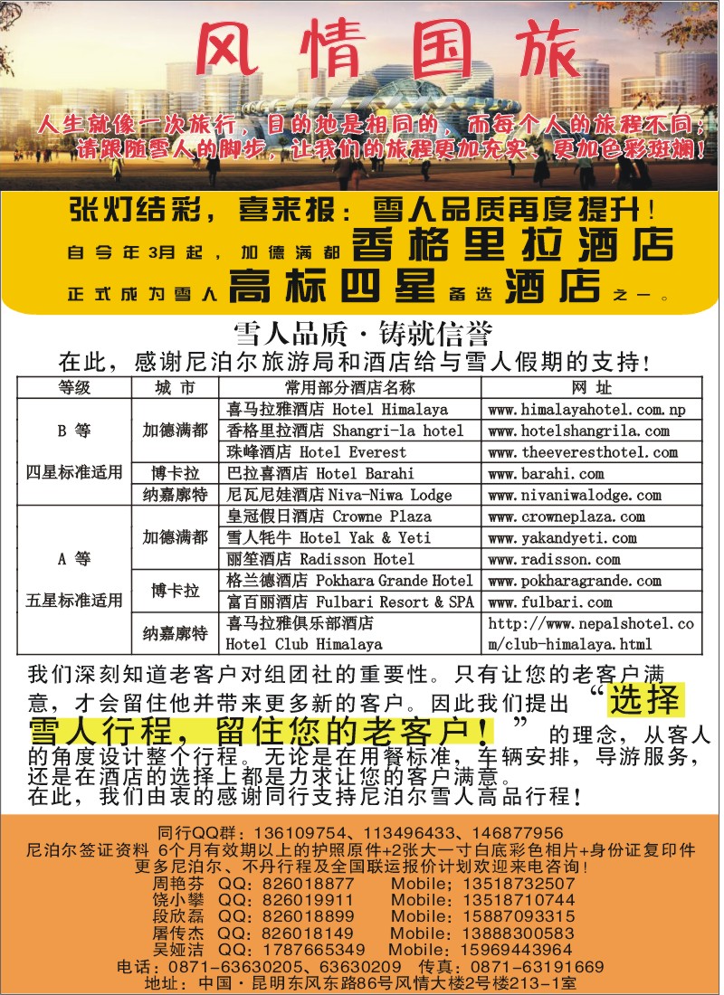 z彩025 风情国旅（213-1）-尼泊尔线批发商2（张常言）