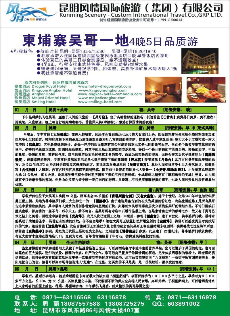 z彩028 昆明风情国际旅游（407）-柬埔寨、吴哥一地1（张常言）