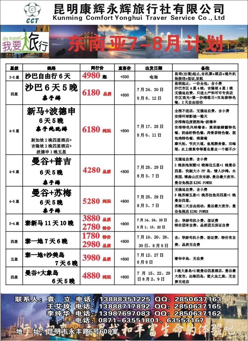 z彩033 昆明康辉旅行社有限公司-东南亚7-8月计划1（张晓水）