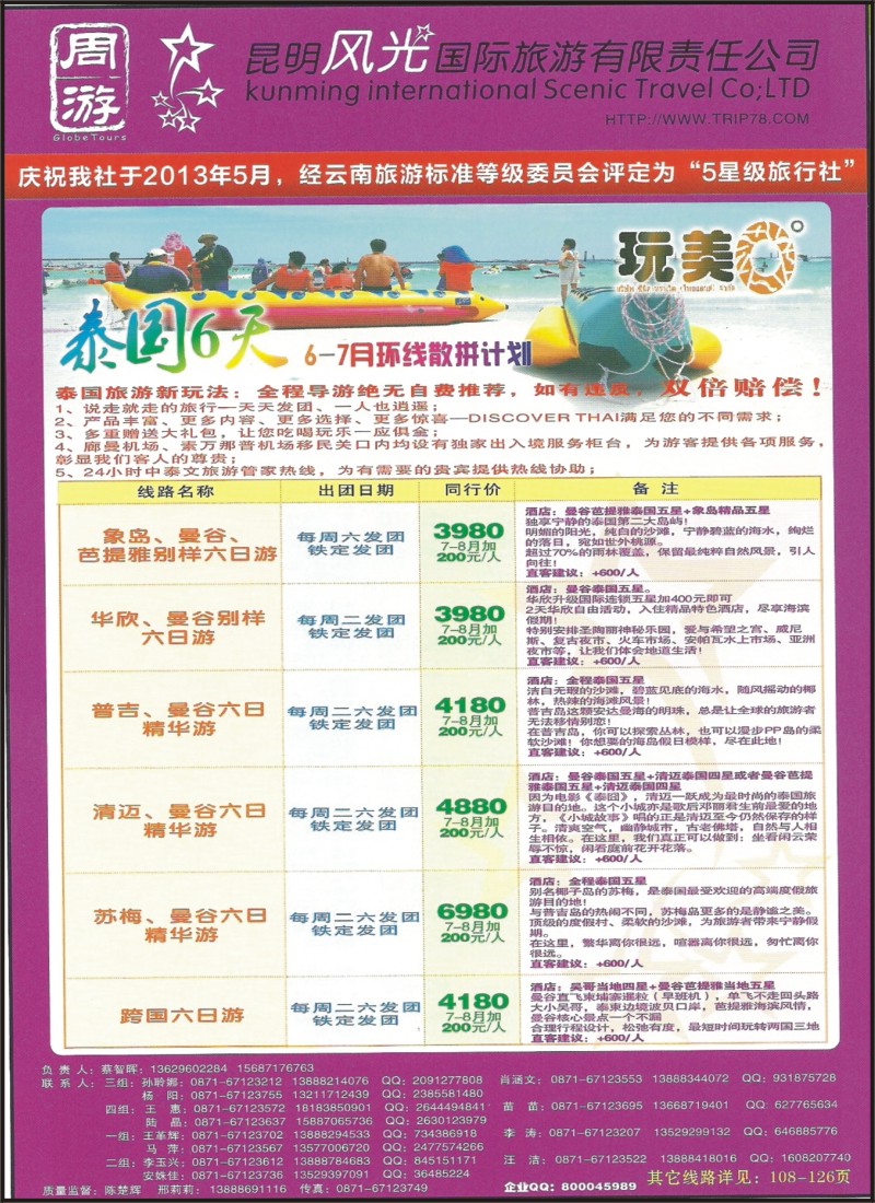 z彩089 昆明风光国旅-玩美0度之泰国6天环线