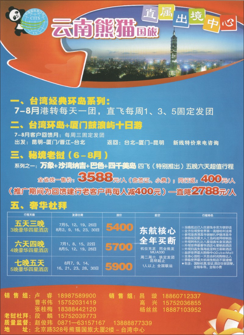 z彩099 熊猫国旅-台湾、老挝、杜拜专线