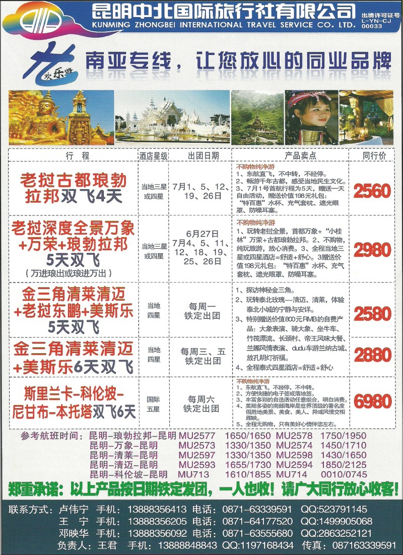 z彩125 中北国际旅行社-欢乐游·泰国金三角包机