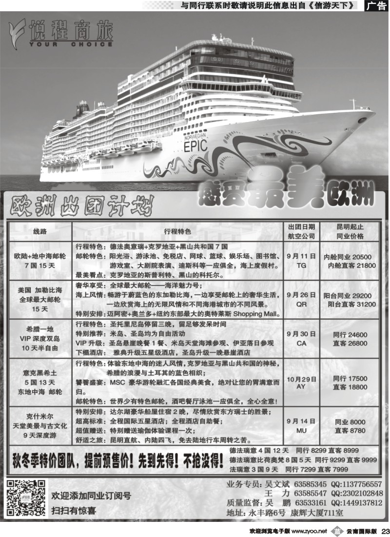 b023 昆明康辉-悦程商旅：欧洲、邮轮专线2