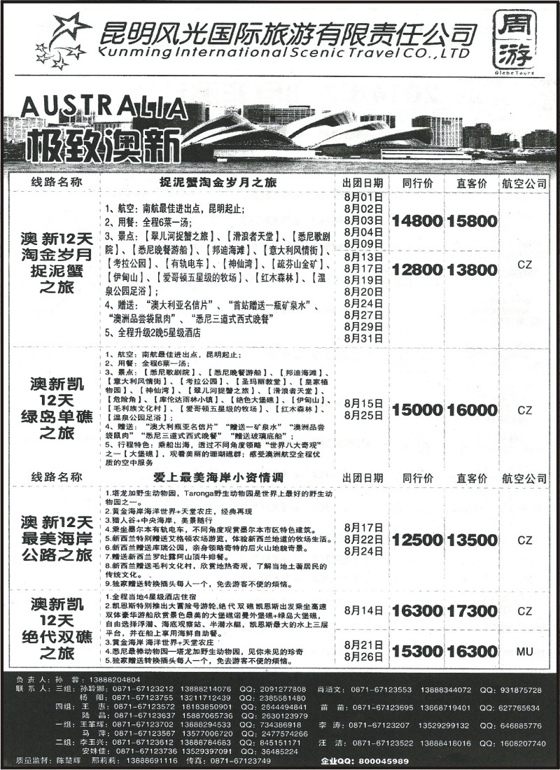 z国际118 昆明风光国旅-极致澳新7-8月计划
