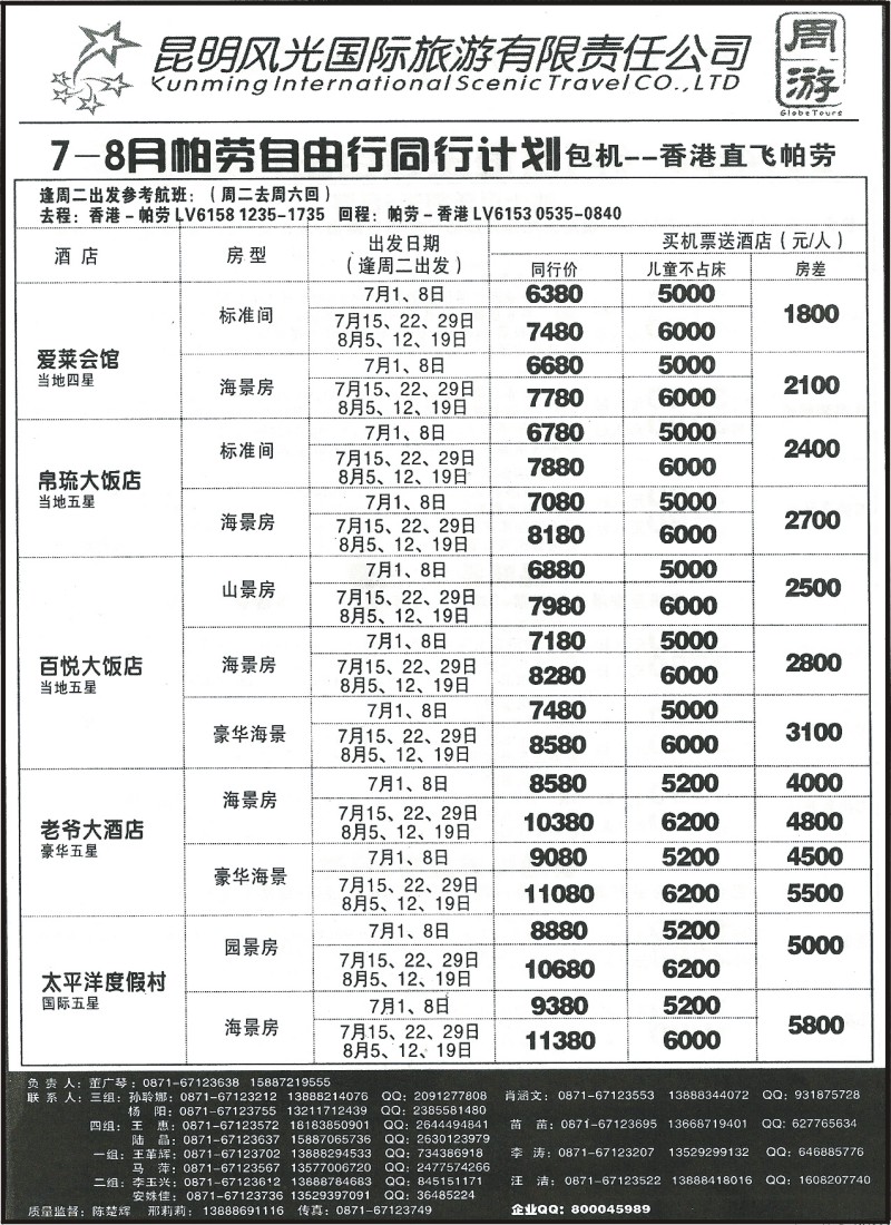 z国际114 昆明风光国旅-帕劳7-8月自由行1