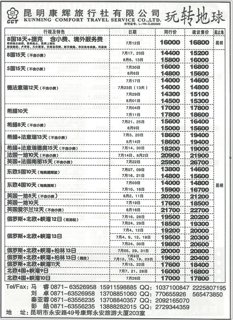z国际212 昆明康辉203-玩转地球欧洲专线1