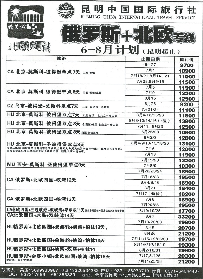 z国际264 昆明风光国旅-俄罗斯专线