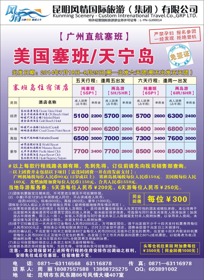 z彩031 昆明风情国际旅游（407）-美国塞班、天宁岛2（张常言）
