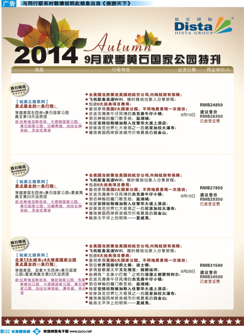 彩b032 DISTA钻石国际——9-10月北美全景品质线路（云南国际、贵州国际）彩色3