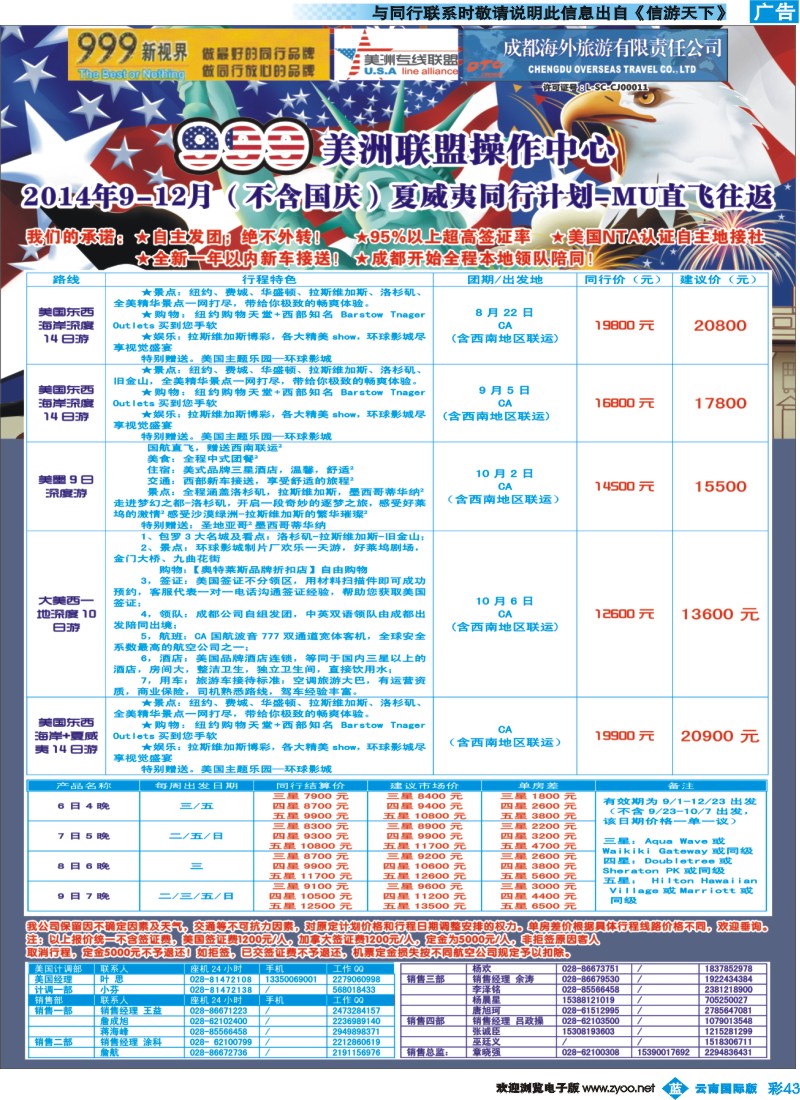 彩b043 成都中国青年旅行社-999新视界-美洲