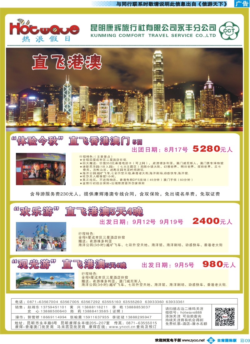 彩b009 昆明康辉-热浪假日-香港澳门