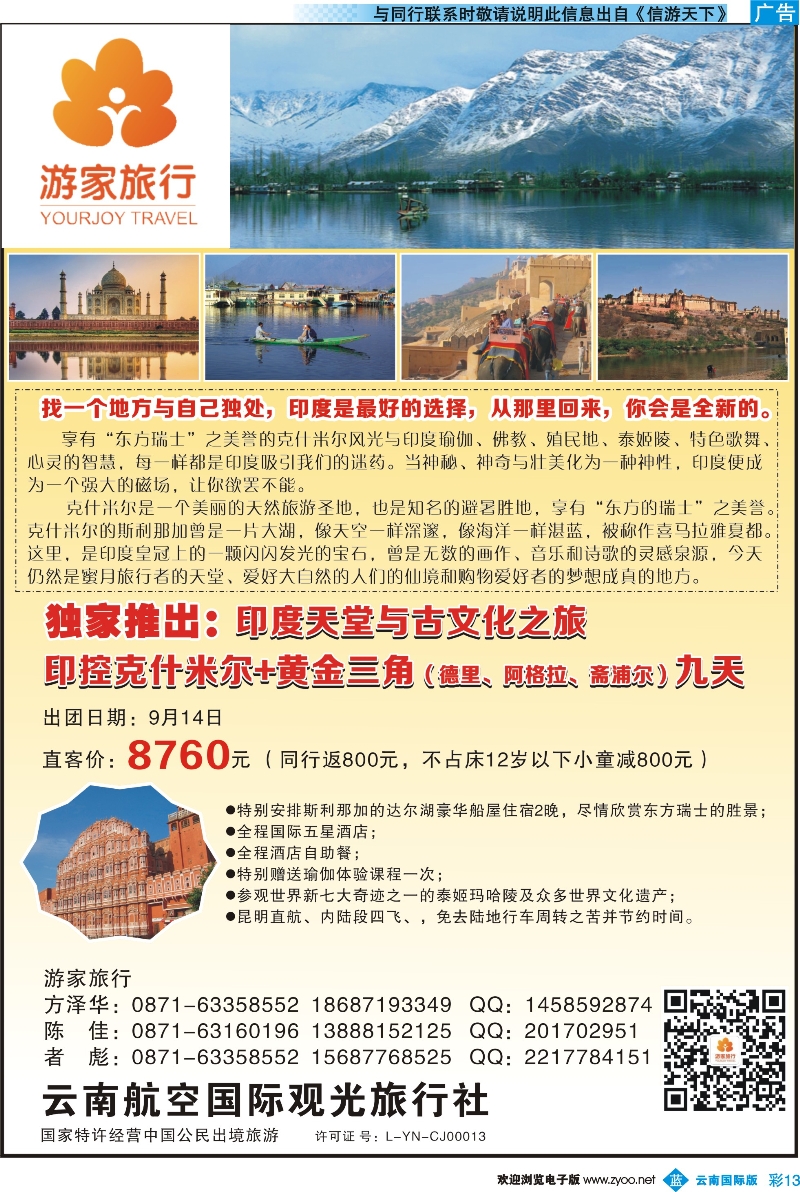 彩b013 云南航空国际观光旅行社-游家旅行·印度、日本专线