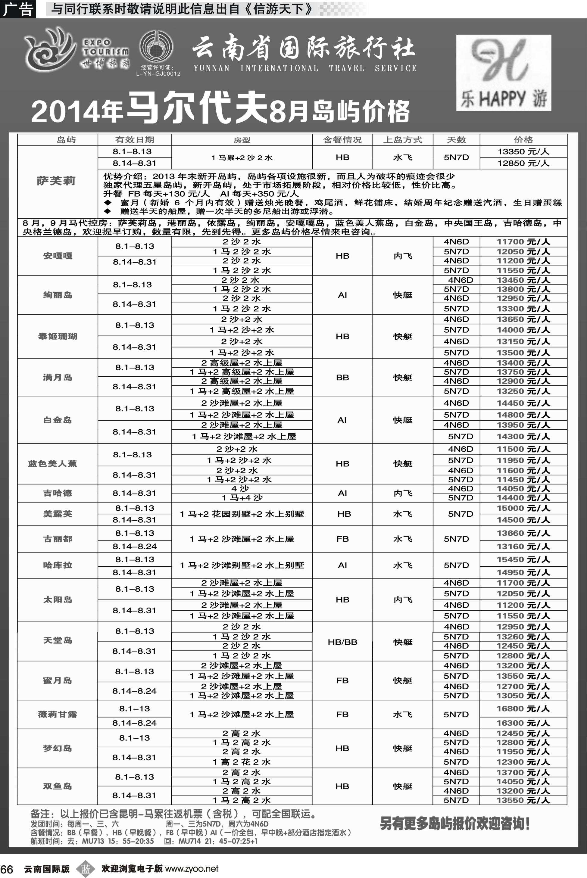 b066 云南省国际旅行社-乐游LEUU 马尔代夫专线 
