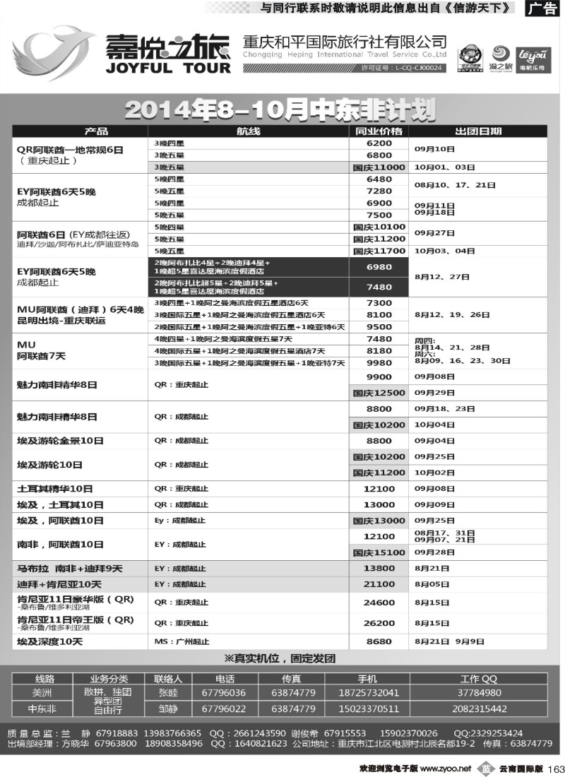 b163 重庆嘉悦之旅-中东非01 