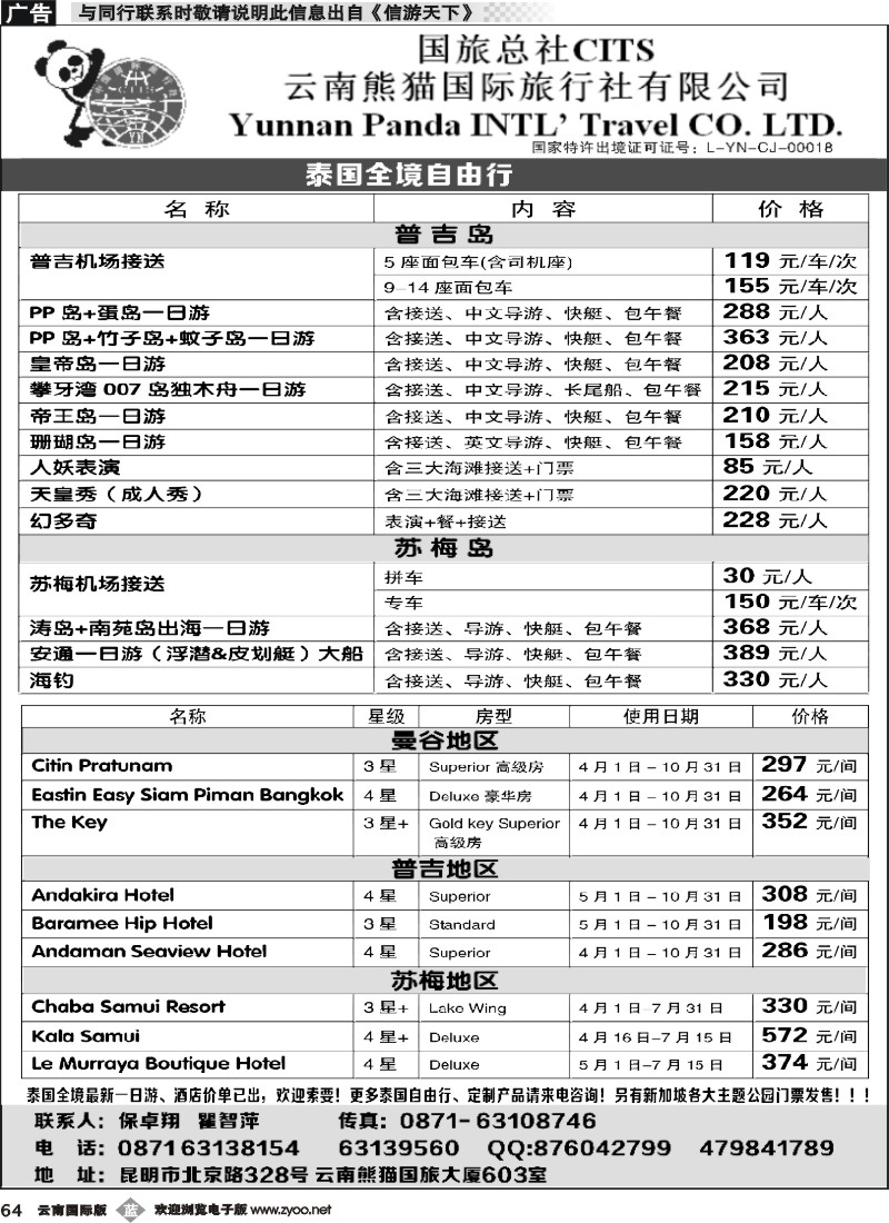 b064 熊猫国旅603-泰国全境自由行1