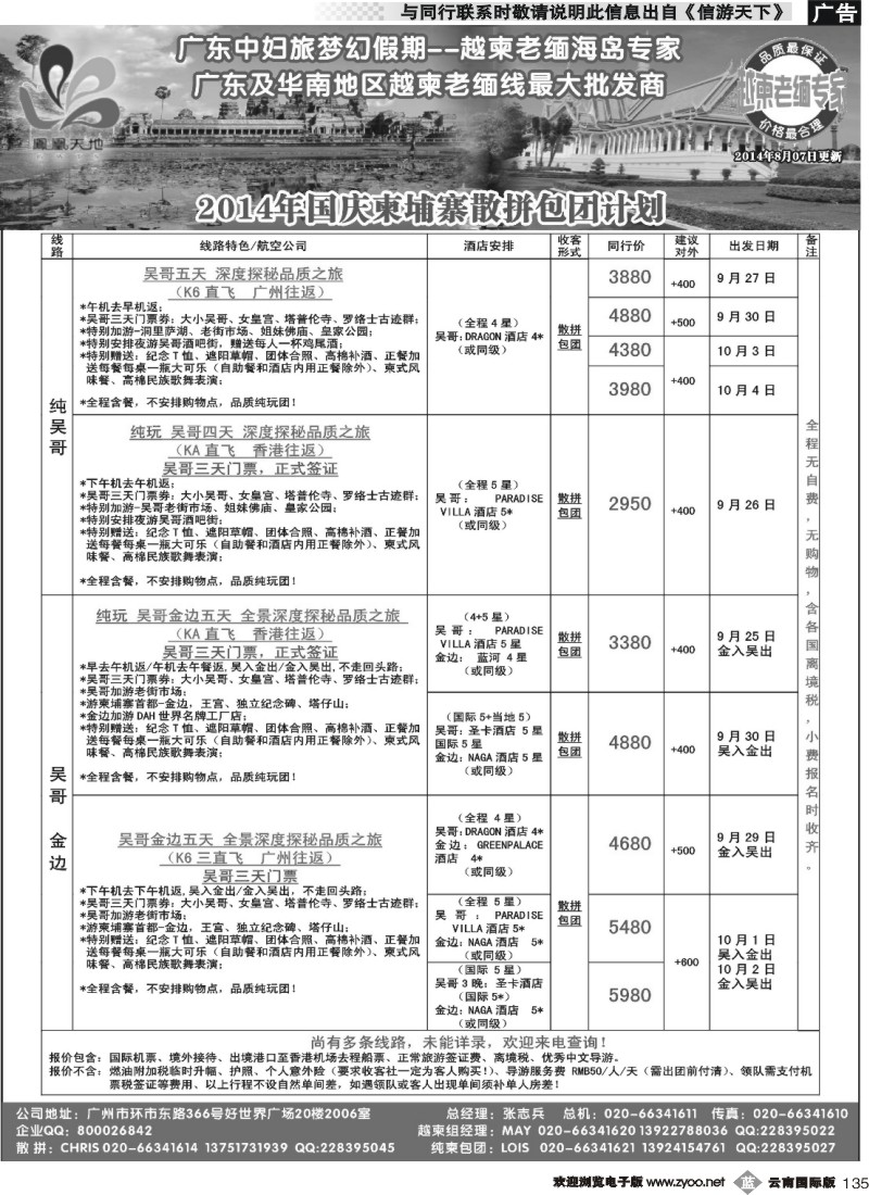 b135 梦幻假期--2014年国庆柬埔寨散拼包团计划