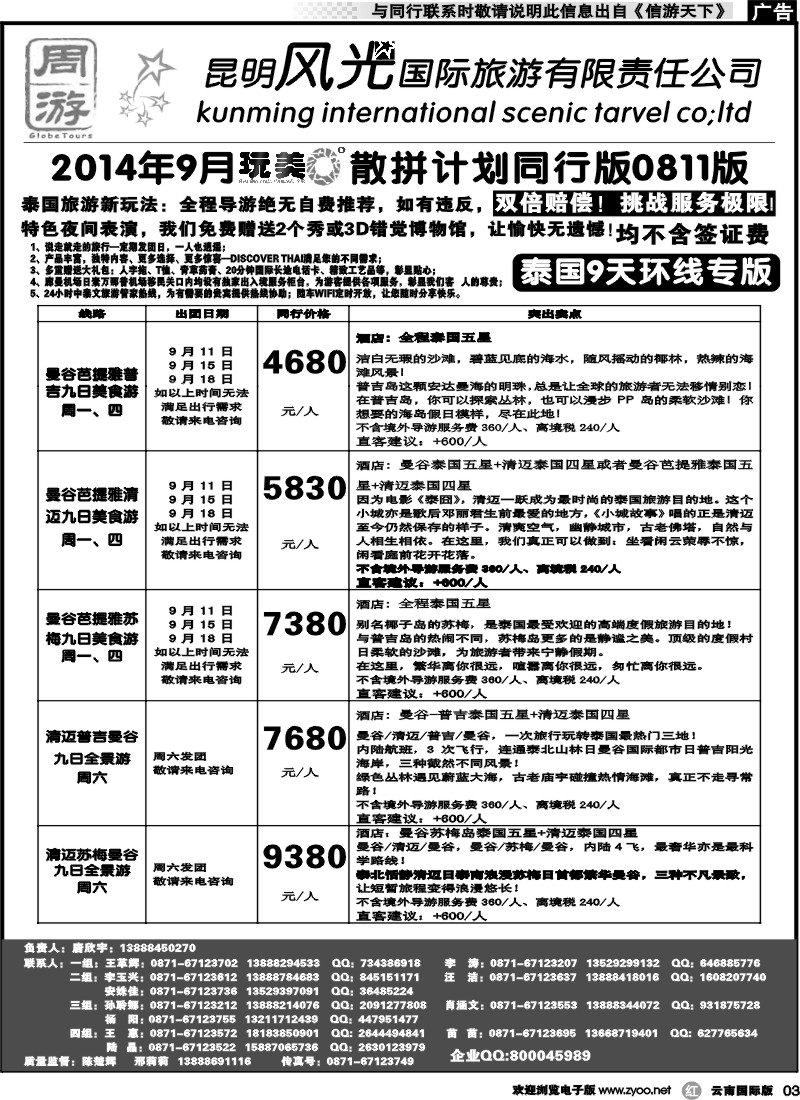 r003 昆明风光国旅-周游-玩美0度之泰国9天环线