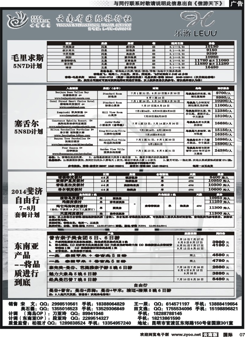 z国际007 云南省国际旅行社-乐游LEUU 毛里求斯、塞班、塞舌尔专线 