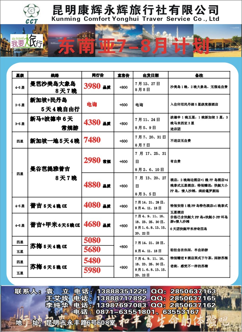 z彩034 昆明康辉旅行社有限公司-东南亚7-8月计划2（张晓水）