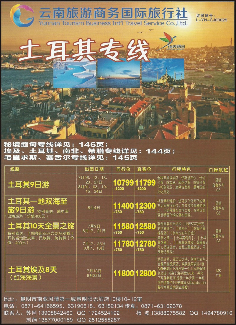 z彩062 云南旅游商务国旅-泰国、肯尼亚、土耳其专线3