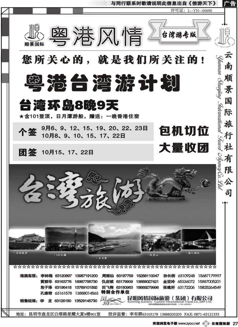 b027 云南顺景国旅-粤港台湾游